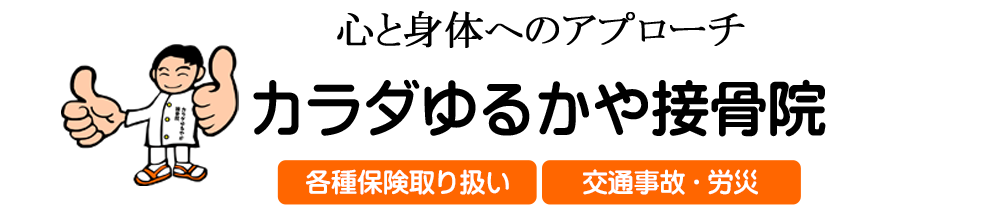 カラダゆるやか接骨院